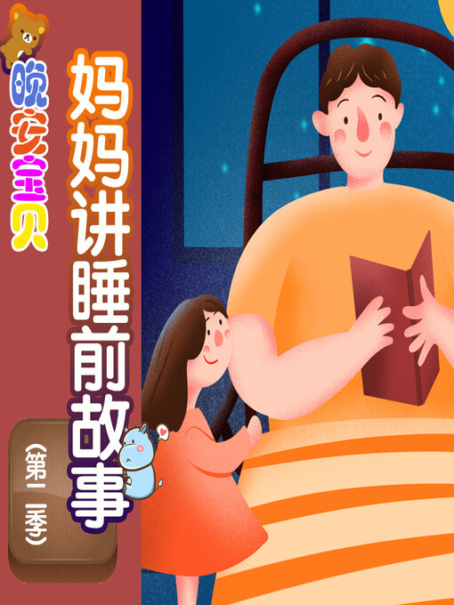 Title details for 妈妈讲睡前故事第二季 by 文若书声 - Available